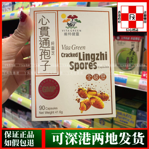 香港代购港版Vita Green维特健灵心贯通孢子全破壁纯灵芝90粒