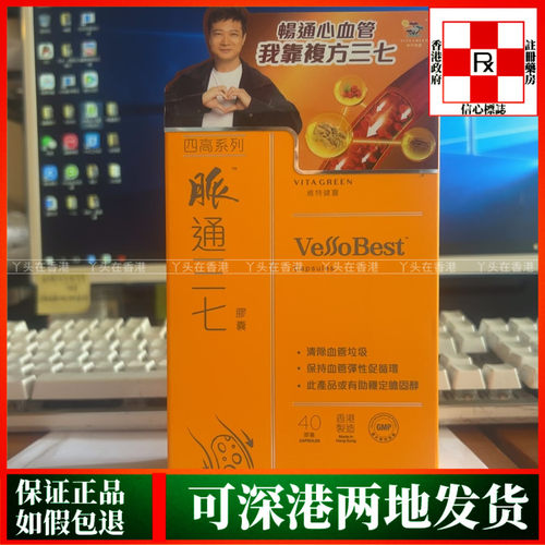 香港代购Vita Green维特健灵四高系列脉通三七40粒60粒血管畅通