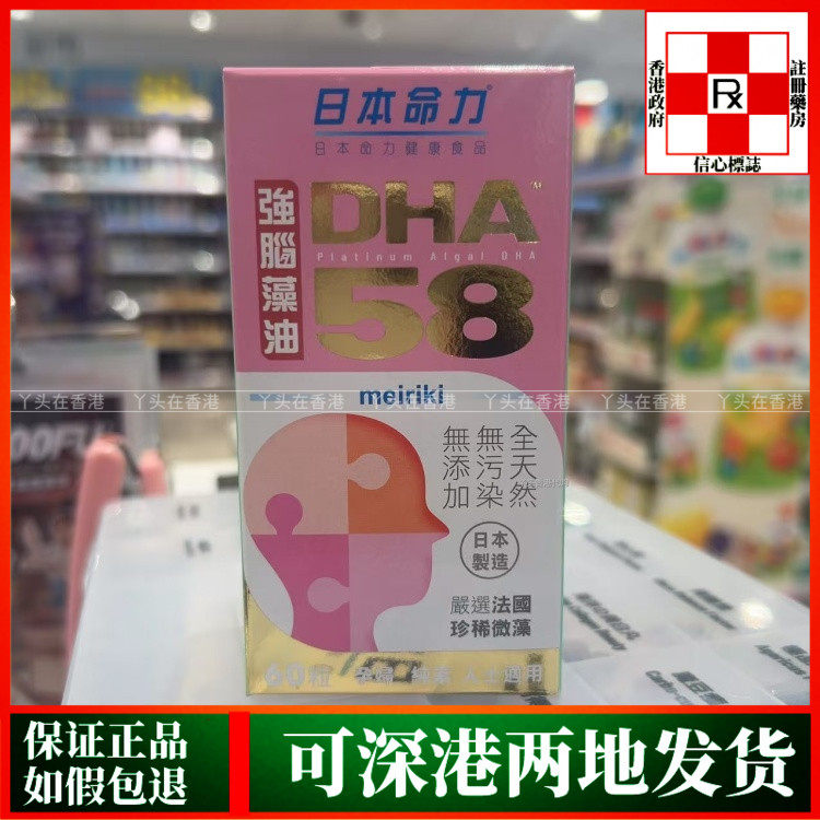 香港代购日本命力DHA58强脑藻油胶囊60粒孕育足月健康胎儿强大脑