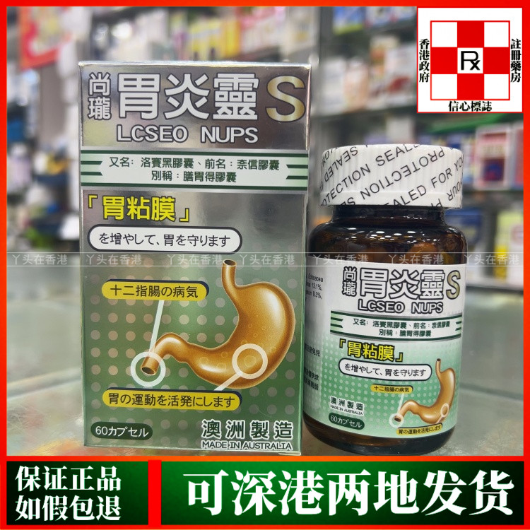 香港代购澳洲尚龍胃炎灵S胶囊60粒改善胃粘膜胃部不适