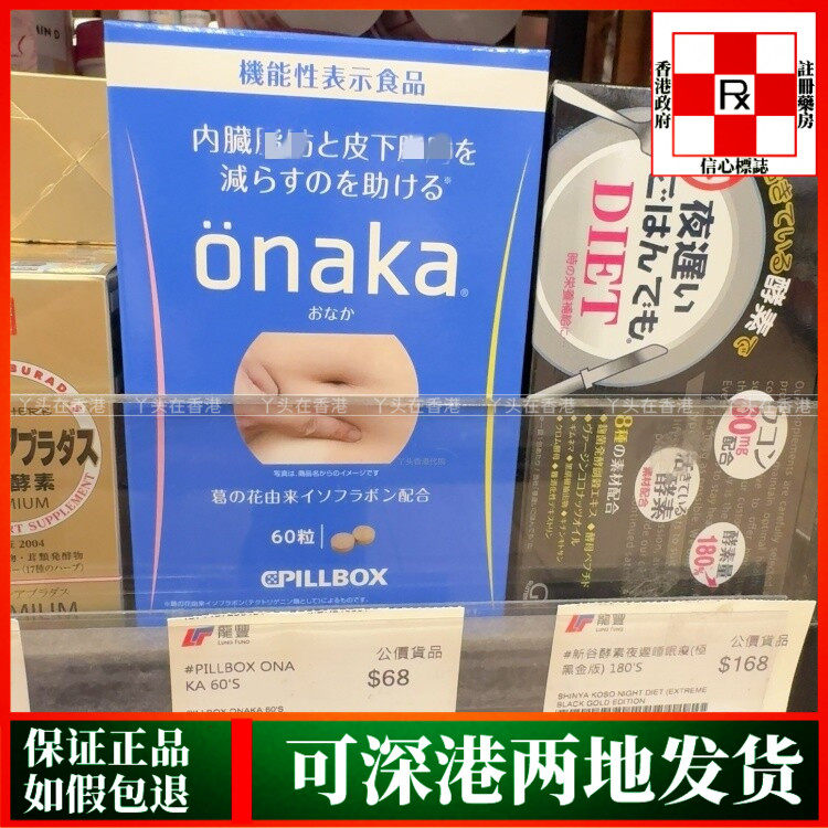 香港代购日本进口ONAKA消腩酵素60粒植物酵素抑制油脂吸收促代谢