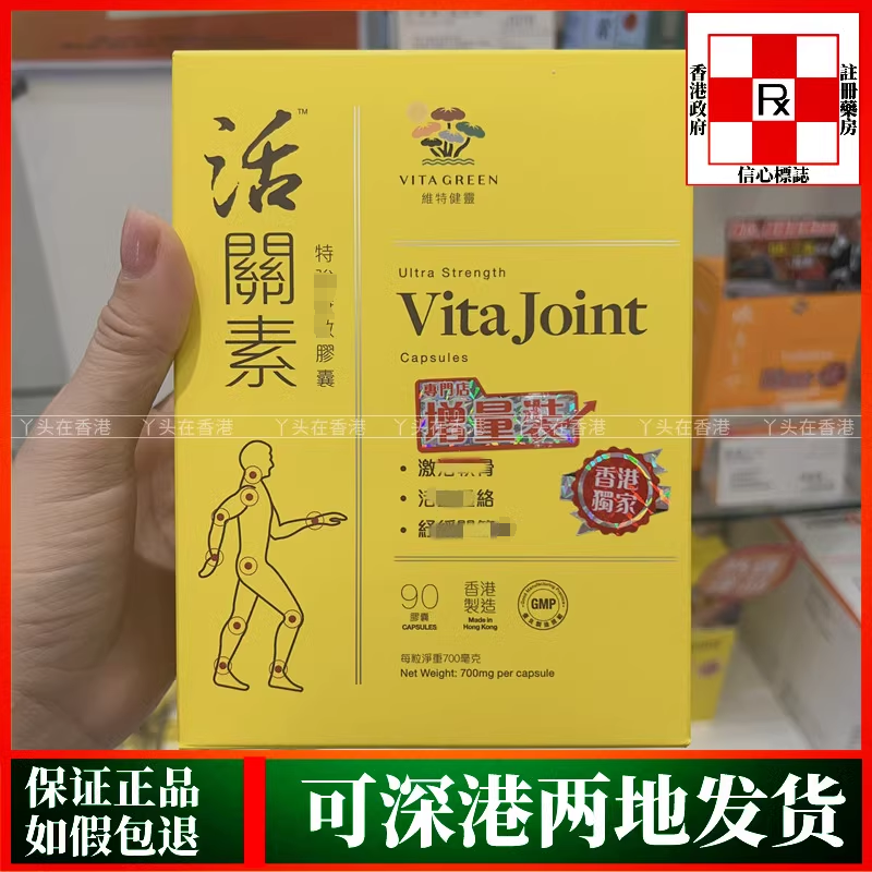 香港代购港版Vita Green维特健灵活关素特强90粒胶囊关节不适