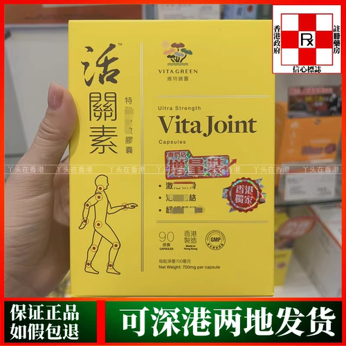 香港代购港版Vita Green维特健灵活关素特强60粒90粒胶囊关节不适