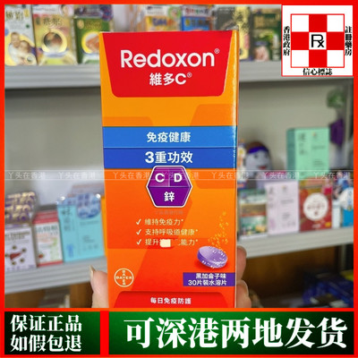 香港代购德国拜耳Redoxon力度伸维多C+锌+D 泡腾片30粒黑加仑味