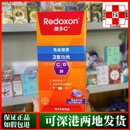 香港代购德国拜耳Redoxon力度伸维多C+锌+D 泡腾片30粒黑加仑味