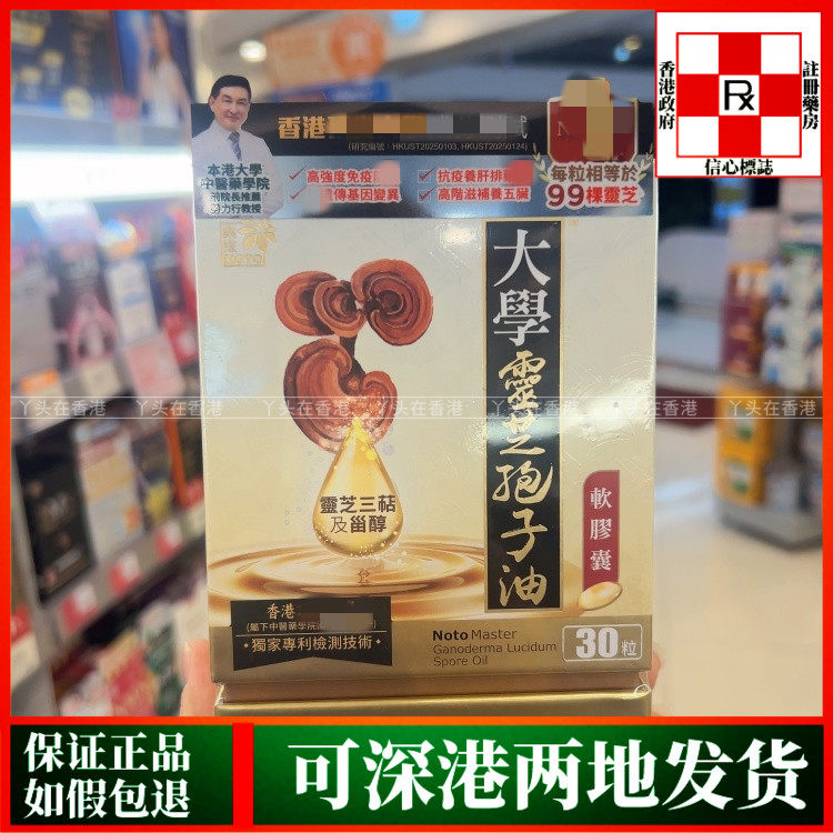 香港代购NOTO乐道大学灵芝孢子油30粒软胶囊高阴补五脏六腑营养品