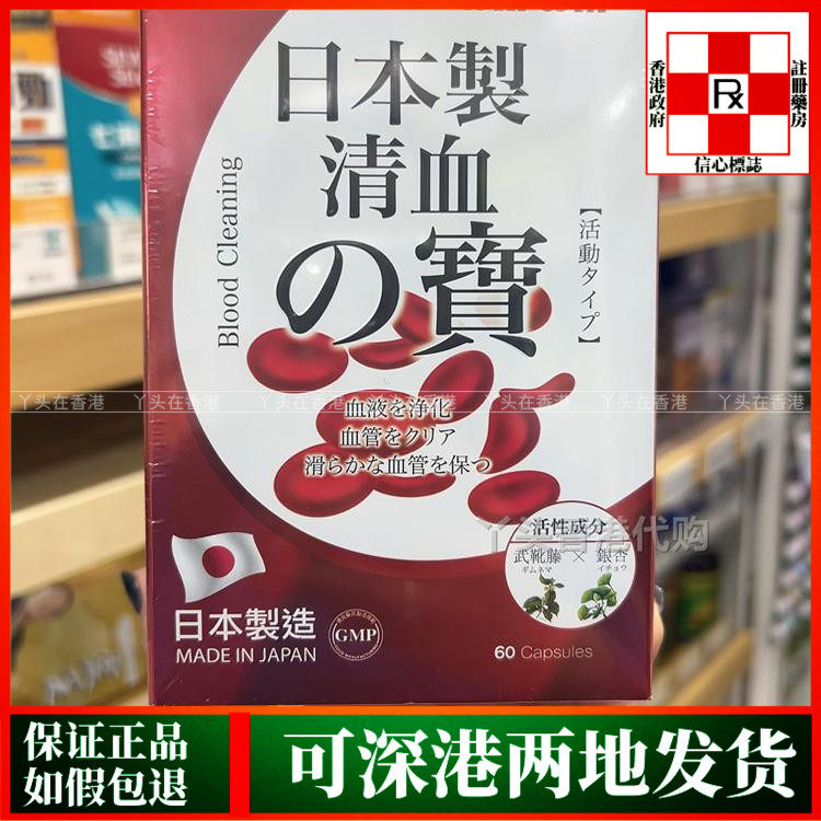 香港代购日本制清血之宝60粒胶囊促进血液循环
