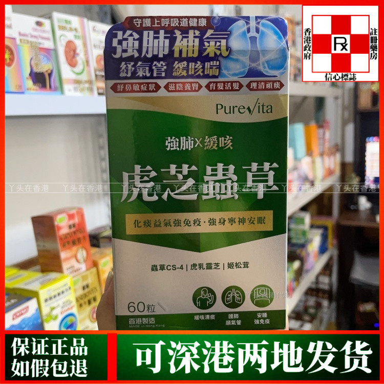 香港代购屈臣氏热销PureVite纯之益虎芝虫草60粒化痰益气强免疫