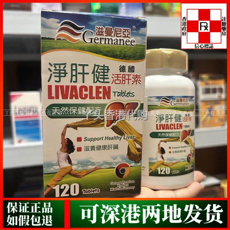 香港代购德国滋曼尼亚净肝健活肝素120粒胶囊养肝强化肝功能