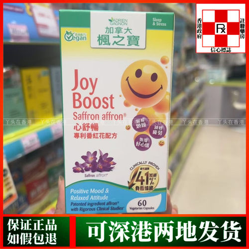香港代购加拿大制造枫之宝心舒畅专利番紅花配方60粒缓解烦躁
