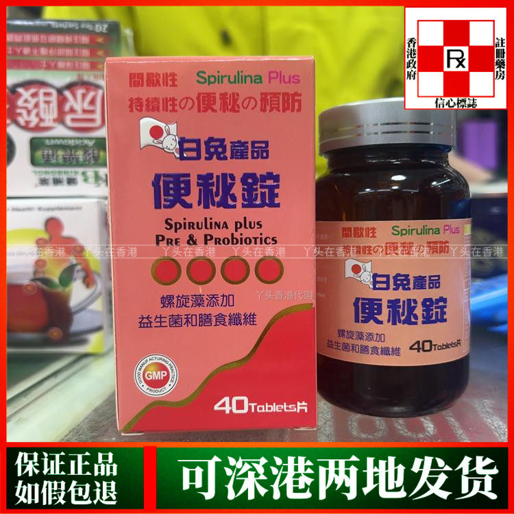 香港代购日本白兔牌便秘锭40片螺旋藻益生菌膳食纤维预防便秘