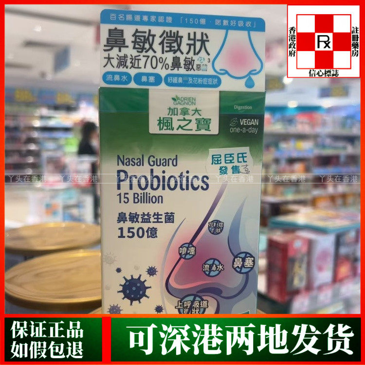香港代购加拿大枫之宝鼻敏益生菌150亿30粒打喷嚏鼻塞流鼻水