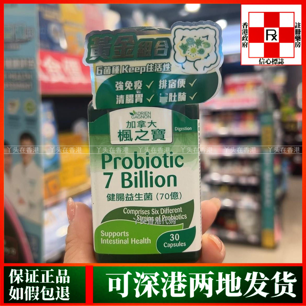 香港代购加拿大枫之宝健肠益生菌70亿胶囊30粒改善肠道消化不良