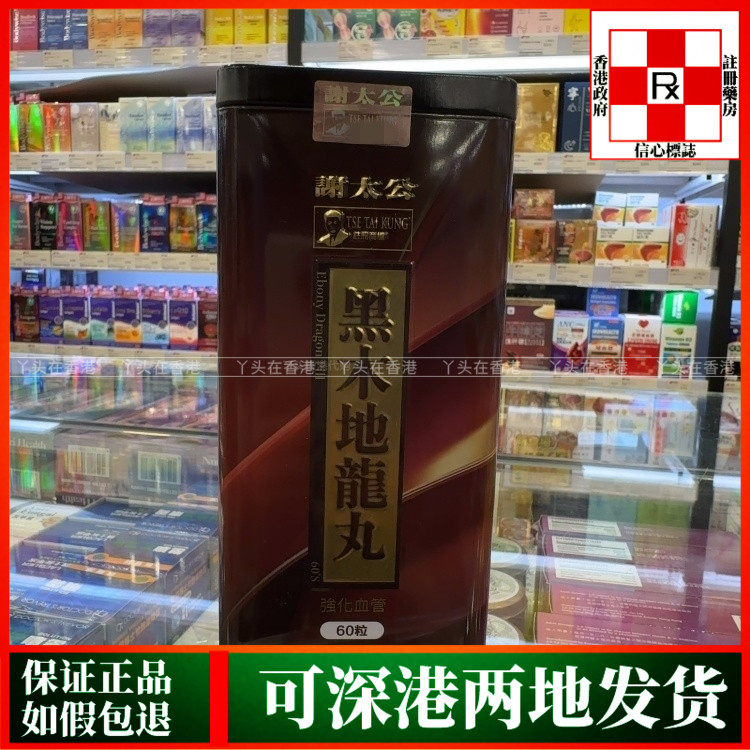 香港代购谢太公黑木地龙丸60粒胶囊维护健康强化血管清除血管垃圾