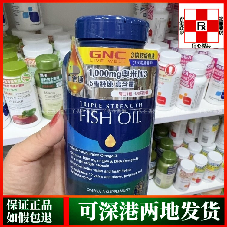 香港代购美国制造GNC健安喜三倍浓缩深海鱼油1000mg120粒胶囊