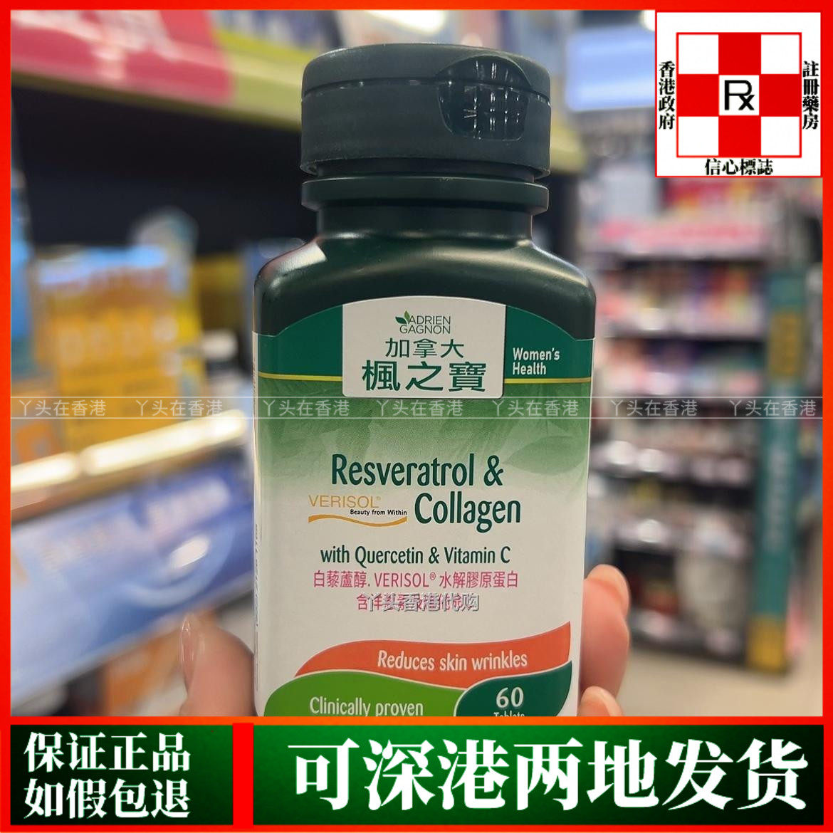 香港代购澳洲制造加拿大枫之宝白藜芦醇水解胶原蛋白60粒维他命C