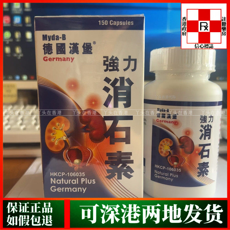 香港代购正品热销德国汉堡强力消石素150粒胶囊改善结石困扰不适