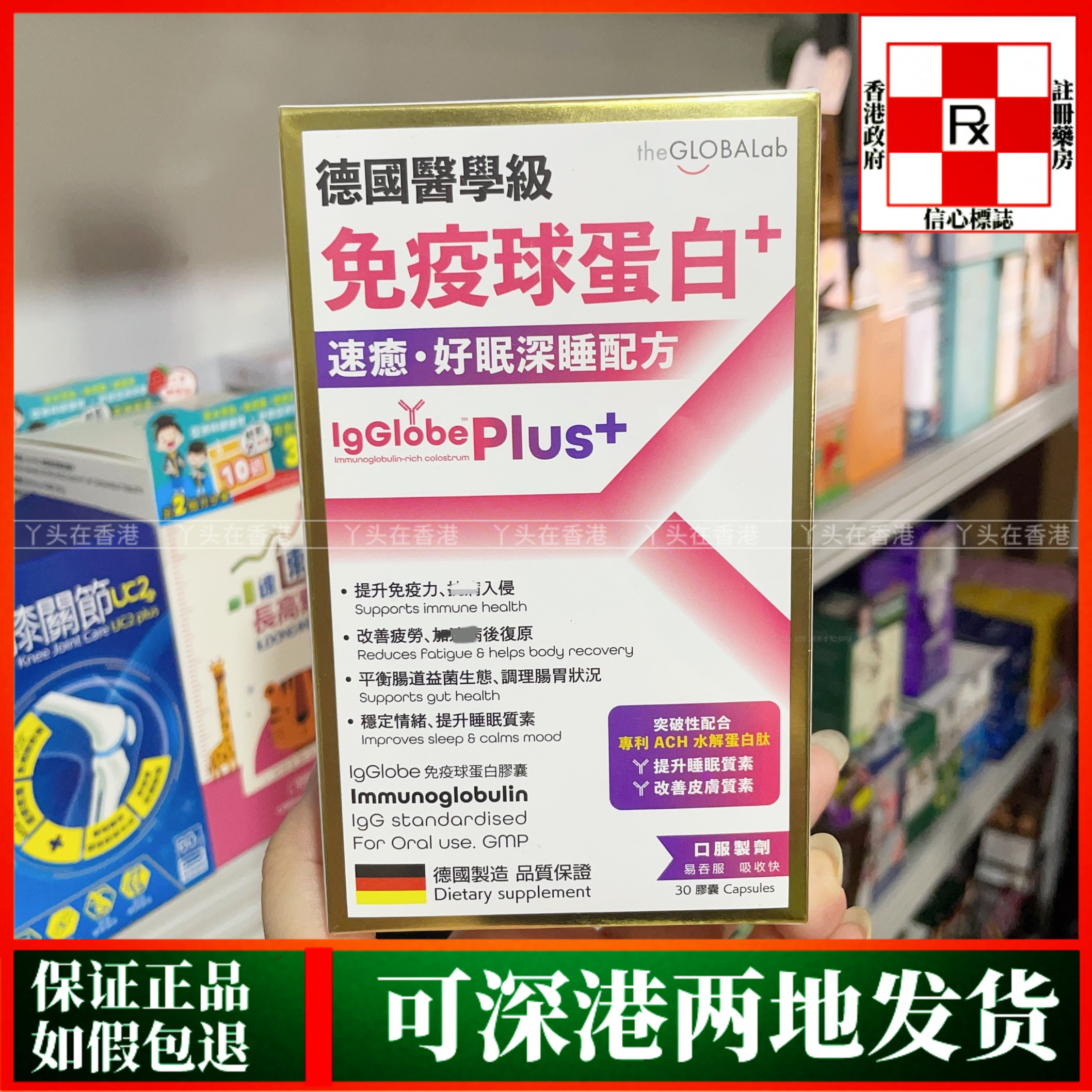 香港代购德国医学级免疫球蛋白+速愈·好眠深睡配方30粒强免疫力