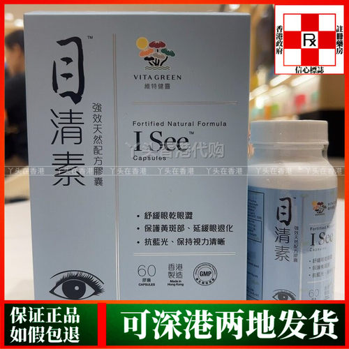香港代购港版Vita Green维特健灵目清素40粒/60粒叶黄素护眼