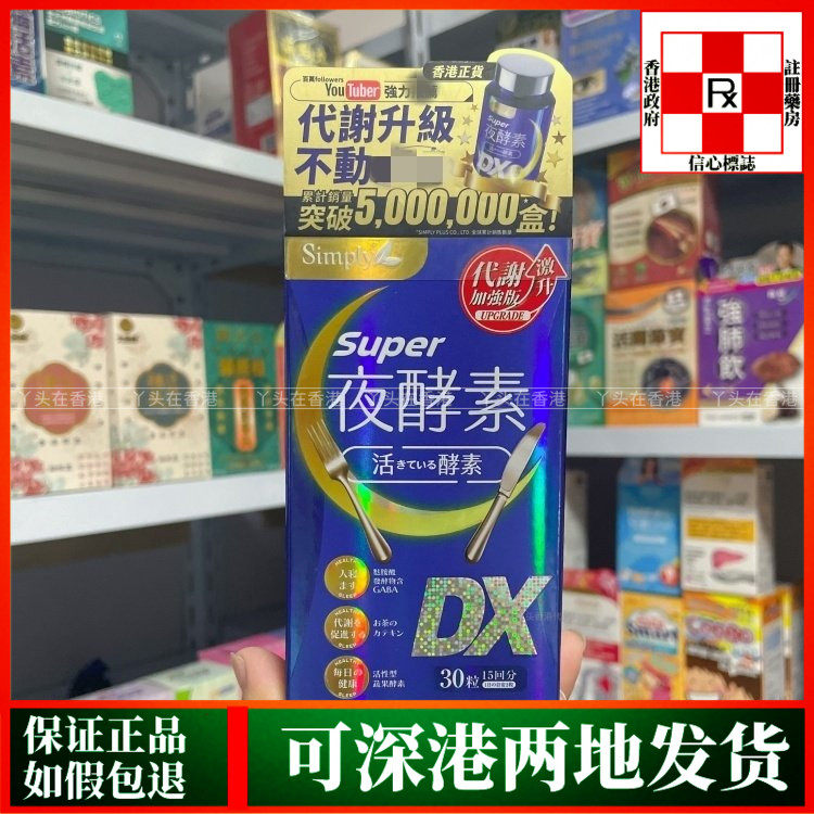 香港代购台湾Simply新普利夜酵素SuperDX碇30粒