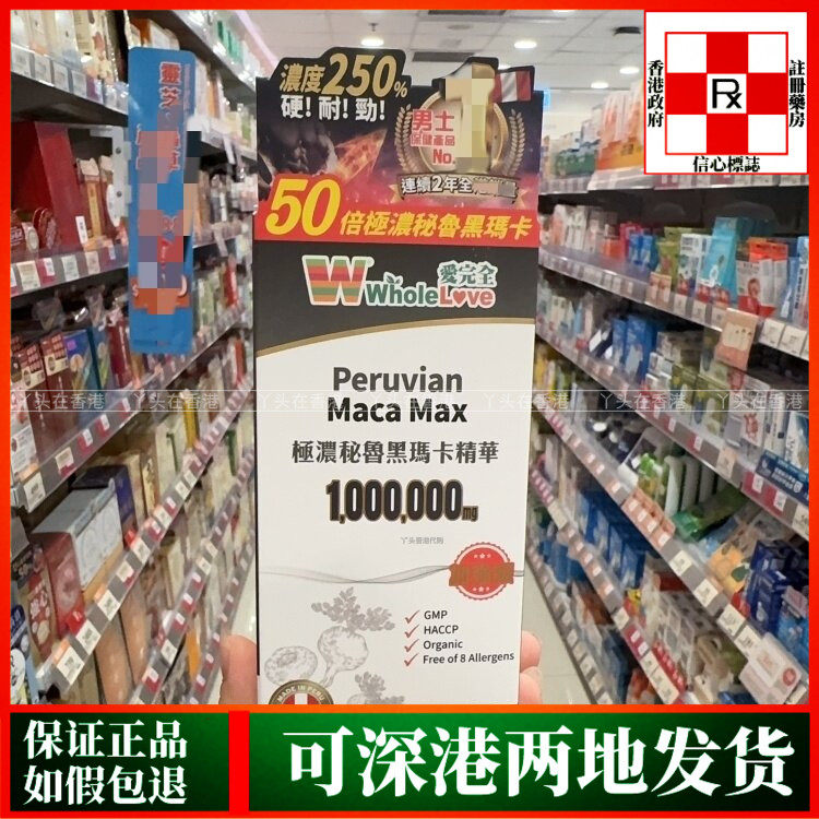香港代购新版WholeLove爱完全极浓秘鲁黑玛卡精华50:1萃取60粒