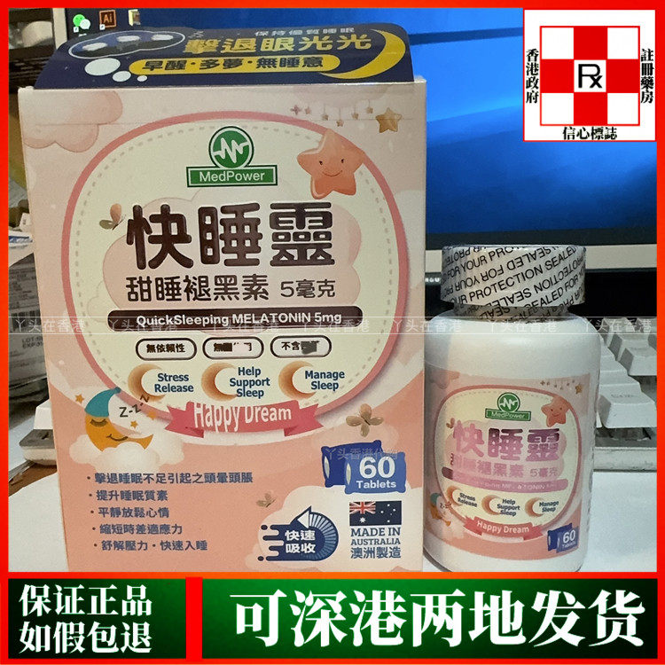 香港代购澳洲MedPower医美力快睡灵60粒甜睡褪黑素5毫克提升睡眠
