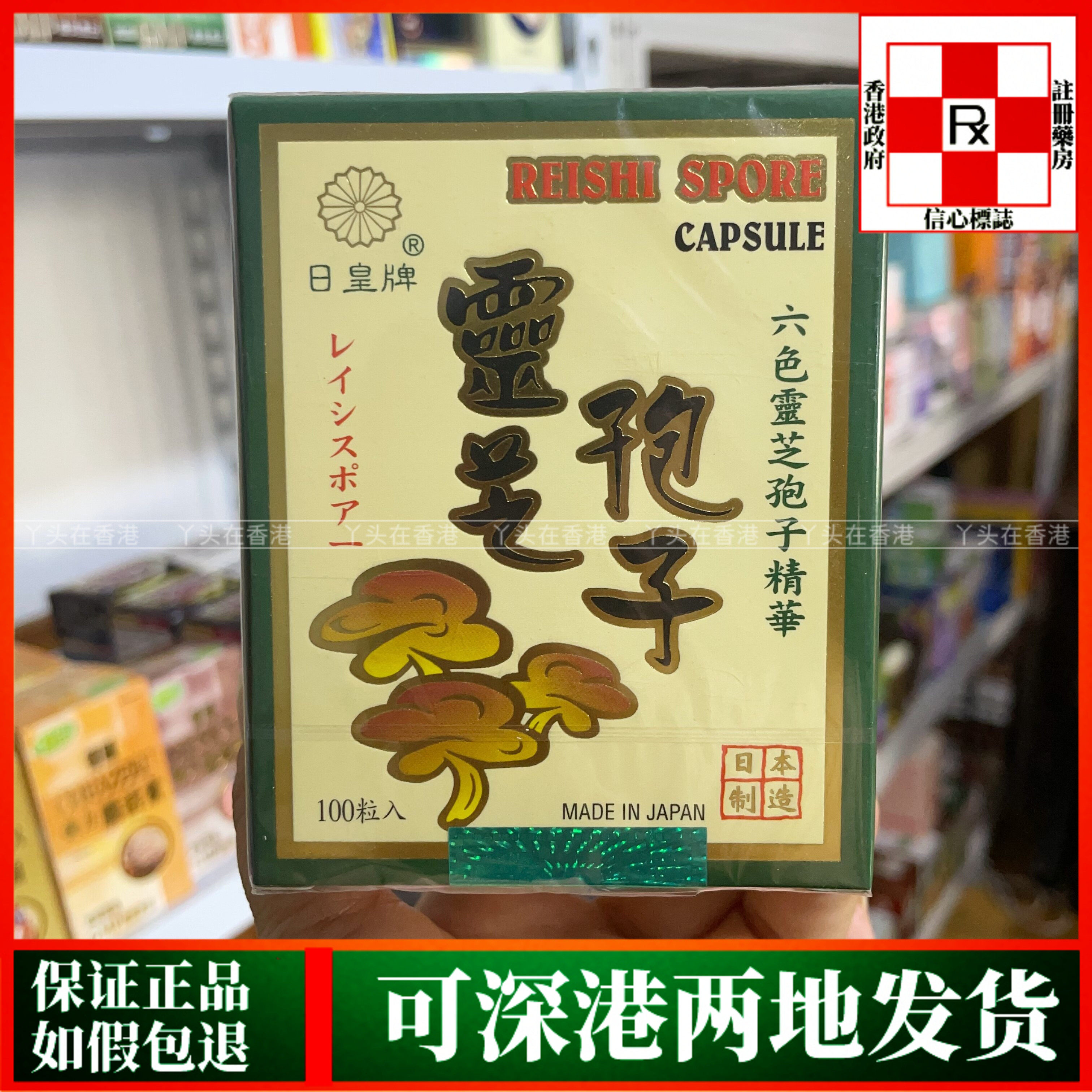 香港代购日本正品日皇牌日皇灵芝孢子粉胶囊100粒六色灵芝