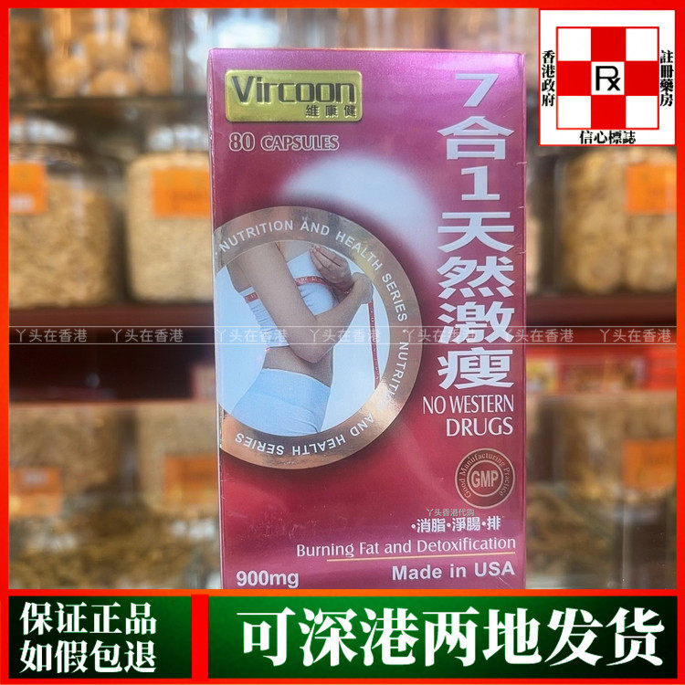 香港代购美国Vircoon维康健7合1天然激瘦80粒胶囊消脂净肠排油