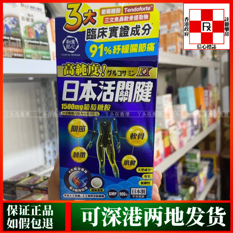 香港代购和汉匠心日本活关健1500mg葡萄糖胺900粒缓解关节疼痛