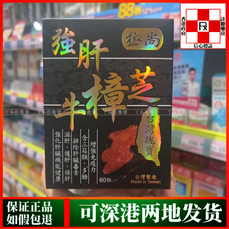 香港代购台湾极尚强肝牛樟芝60粒胶囊免疫力保养肝脏健康