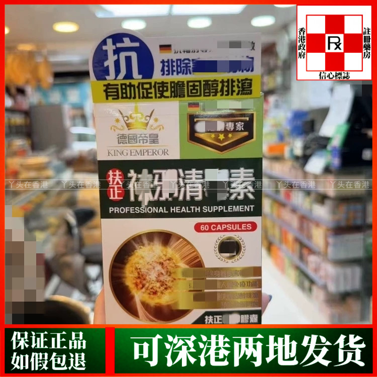香港代购德国帝皇KING EMPEROR扶正清毒素60粒胶囊