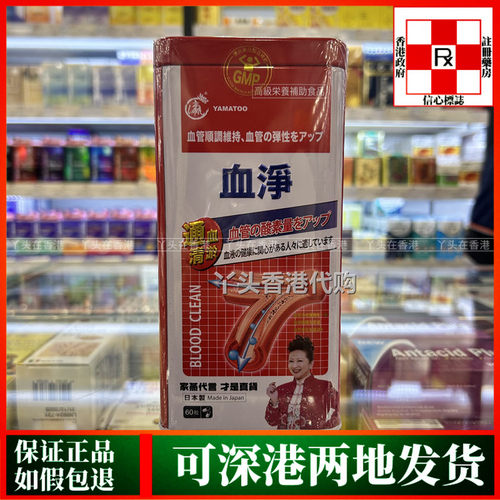 香港代购日本进口YAMATOO血净60粒铁盒家燕血净血通血液平衡