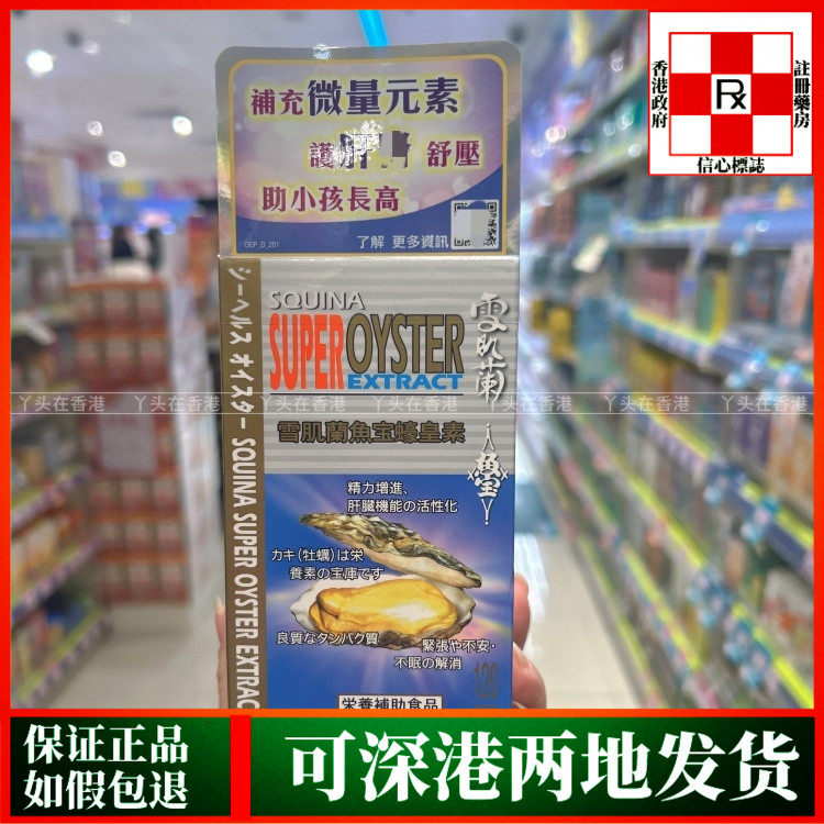 香港代购屈臣氏热销SQUINA雪肌兰鱼宝蠔皇素120粒胶囊增强精力