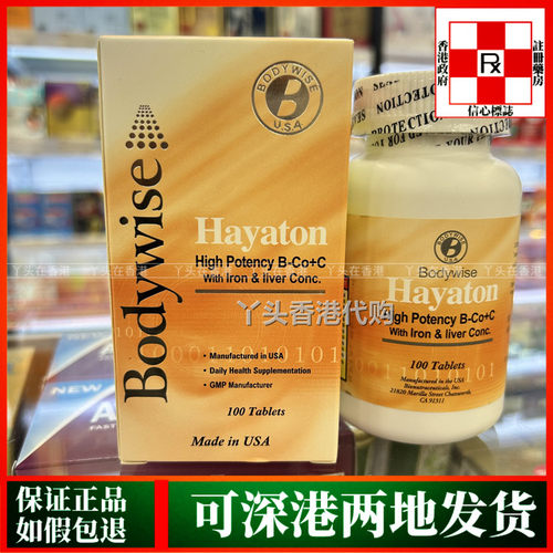 香港代购美国Bodywise先威维他命B杂+C100粒加铁质钙质及肝精正品