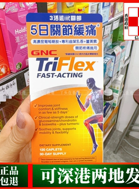 香港代购美国GNC健安喜TRIFLEX3活效关节120粒