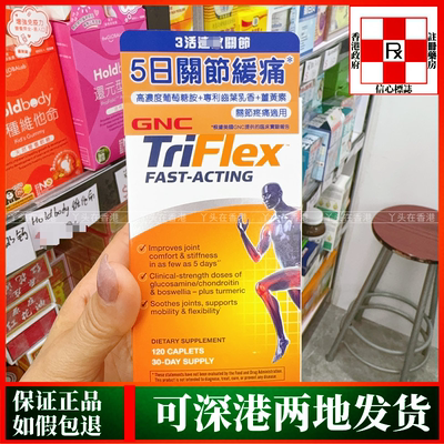 香港代购美国GNC健安喜TRIFLEX3活效关节120粒