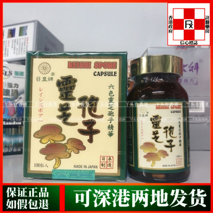 香港代购日本正品日皇牌日皇灵芝孢子粉胶囊100粒六色灵芝