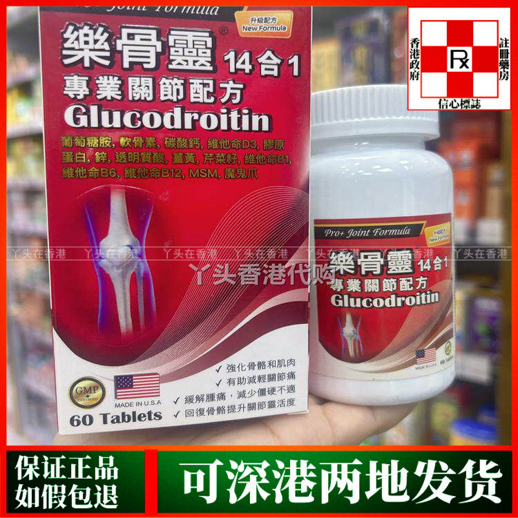 香港代购美国乐骨灵14合1关节配方60粒强化骨骼肌肉减轻关节疼痛