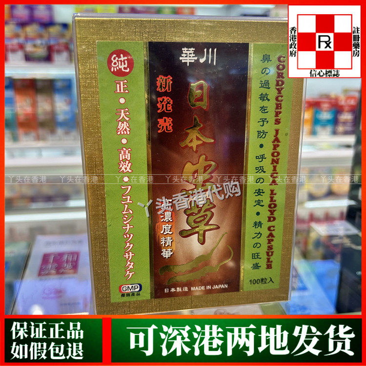香港代购日本制造华川日本虫草高浓度精华100粒预防鼻敏呼吸安定