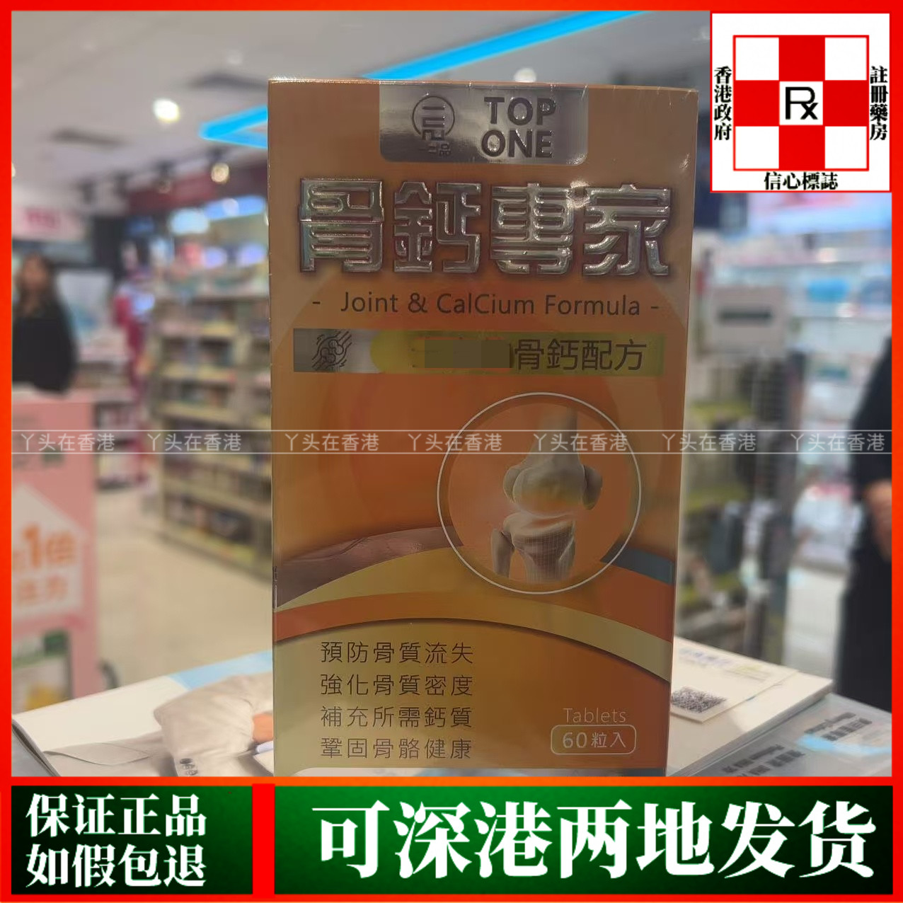 香港代购TOP ONE一品骨钙专家60粒关注骨骼及关节健康补充钙质