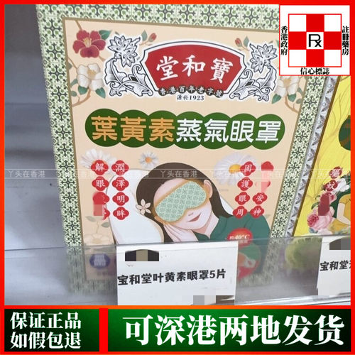 香港代购Po Wo Tong宝和堂叶黄素蒸气眼罩5片装40度温热蒸汽舒缓