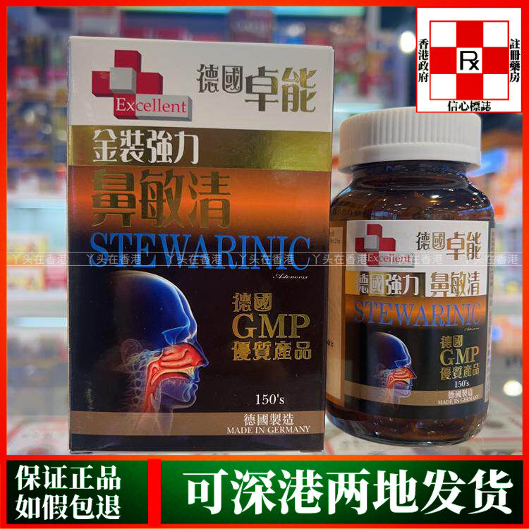 香港代购Excellent德国卓能金装强力鼻敏清150粒减轻鼻敏感