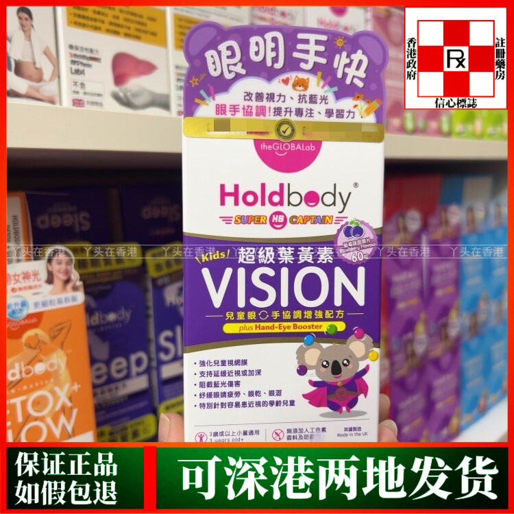 香港代购英国Holdbody儿童护眼超级叶黄素60粒强化儿童视网膜