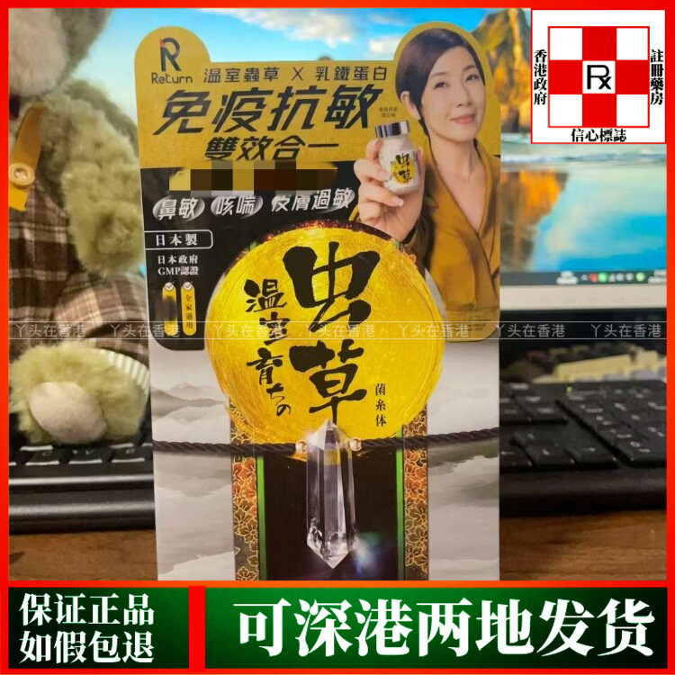 香港代购万宁热销日本回本Return温室虫草菌丝体60粒乳铁蛋白