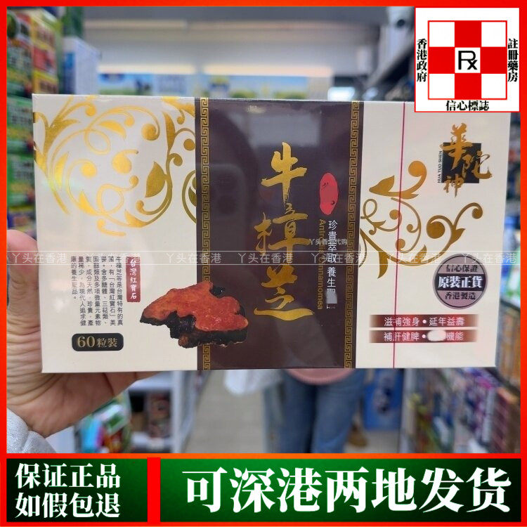 香港代购正品热销华佗神牛樟芝60粒胶囊天然牛樟芝萃取