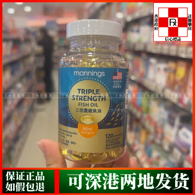 香港代购美国Mannings三倍浓缩鱼油120粒迷你软胶囊心血管健康