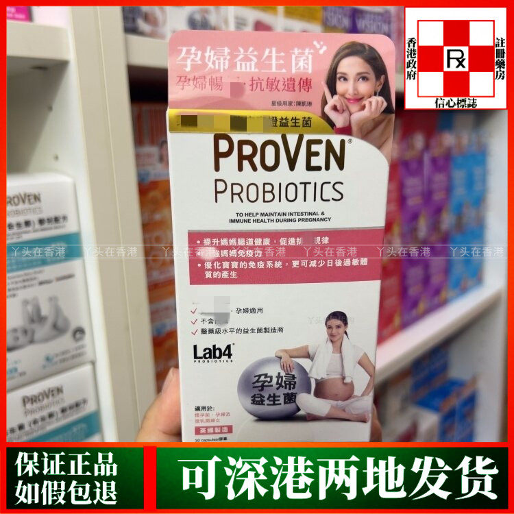 香港代购英国PROVEN孕妇益生菌30粒提升妈妈肠道健康免疫力