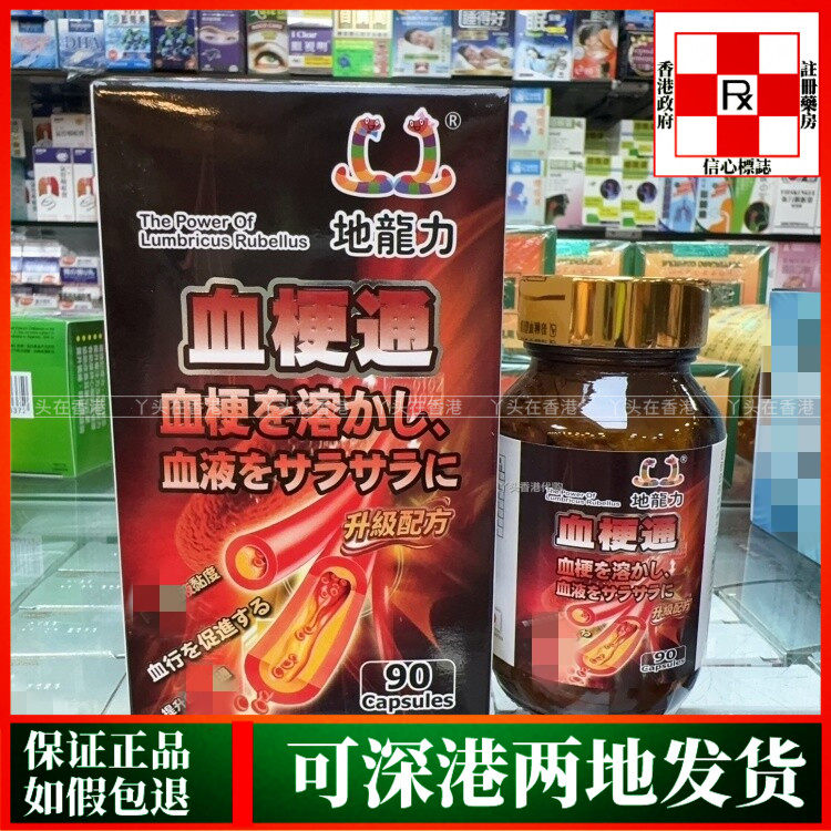 香港代购日本地龙力血梗通90粒胶囊溶解血梗促进新陈代谢