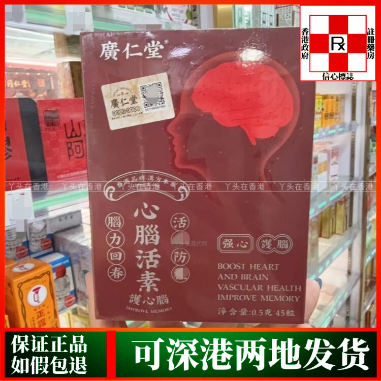 香港代购广仁堂心脑活素45粒促进血液循环助力心脑气血畅通