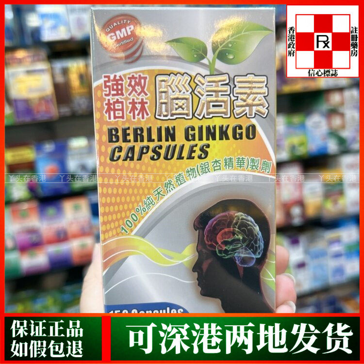 香港代购加拿大强效柏林脑活素150粒胶囊银杏叶精华葡萄籽提取物